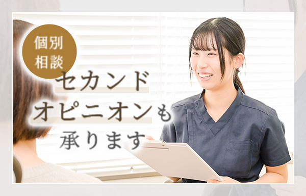 セカンドオピニオンも承ります 