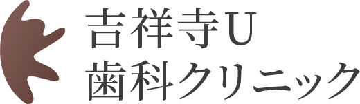 吉祥寺U歯科クリニック