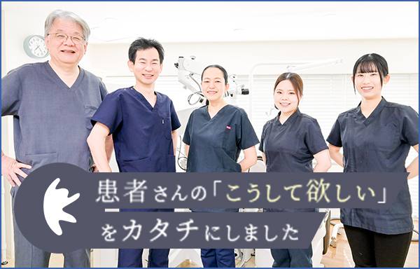 患者さんの「こうして欲しい」をカタチにしました
