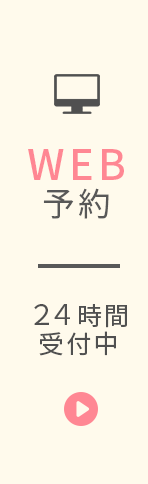 WEB予約24時間受付中
