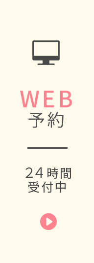 WEB予約24時間受付中