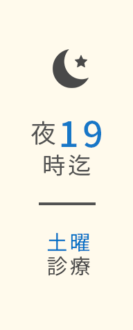 夜19時迄土曜診療