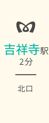 吉祥寺駅2分