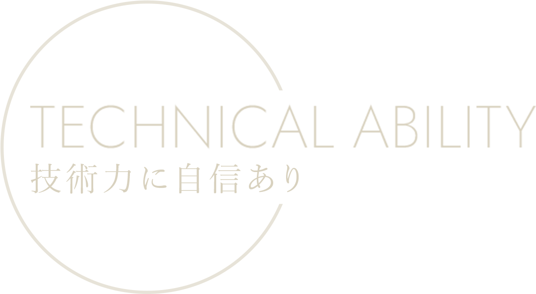 技術力に自信あり
