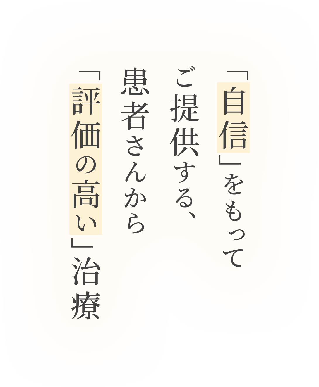 「自信」をもってご提供する、患者さんから「評価の高い」治療