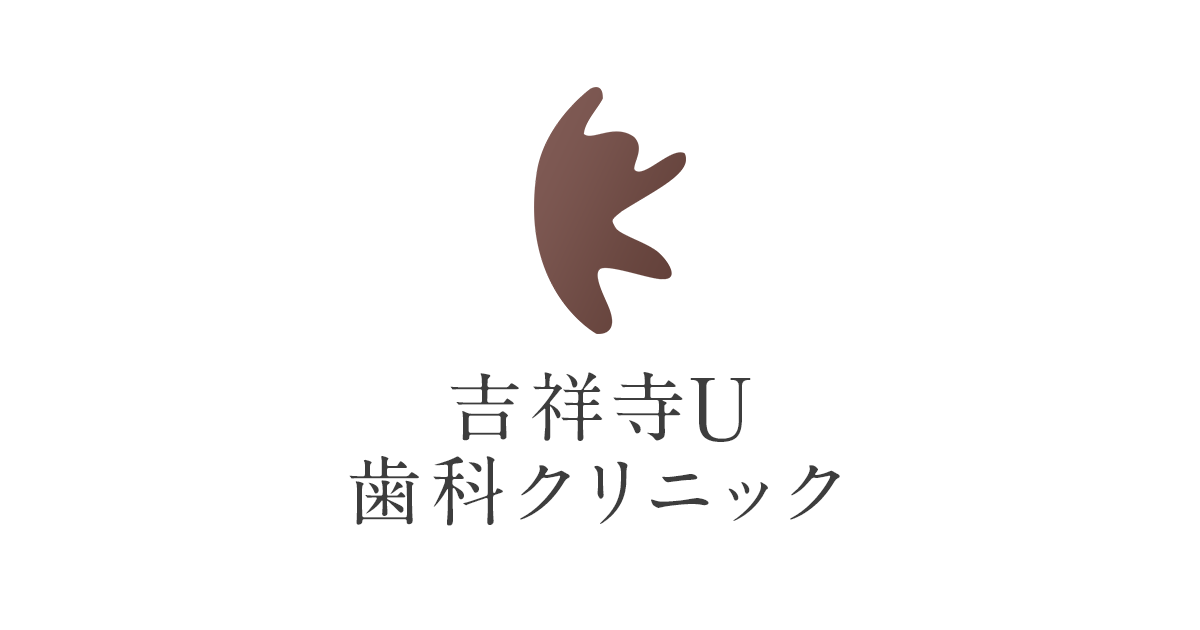 吉祥寺U歯科クリニックの外観
